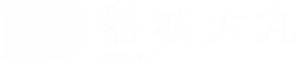稲城大丸プロジェクト